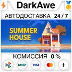 SUMMERHOUSE STEAM•RU **АВТОДОСТАВКА *0%