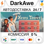 News Tower STEAM•RU **АВТОДОСТАВКА *0%