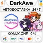 Альтушка для скуфа STEAM•RU ⚡️АВТОДОСТАВКА 💳0% КАРТЫ