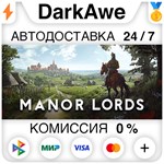 Manor Lords STEAM•RU ⚡️АВТОДОСТАВКА 💳0% КАРТЫ - irongamers.ru