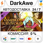 Vampire Survivors: Operation Guns DLC STEAM **АВТО *0%
