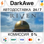Riven +ВЫБОР РЕГИОНА STEAM **АВТОДОСТАВКА *0%