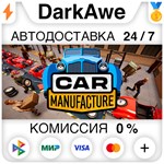Car Manufacture STEAM•RU **АВТОДОСТАВКА *0%