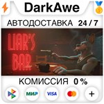 Liar´s Bar STEAM•RU **АВТОДОСТАВКА *0%
