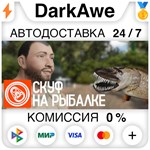 Скуф на рыбалке STEAM•RU **АВТОДОСТАВКА *0%