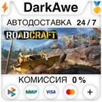 RoadCraft +ВЫБОР STEAM•RU **АВТОДОСТАВКА *0%