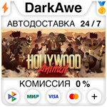 Hollywood Animal STEAM•RU **АВТОДОСТАВКА *0%