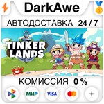 Tinkerlands STEAM•RU **АВТОДОСТАВКА *0%