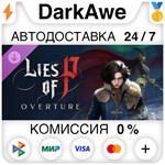 Lies of P: Overture DLC STEAM•RU **АВТОДОСТАВКА *0%