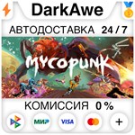 Mycopunk STEAM•RU **АВТОДОСТАВКА *0%