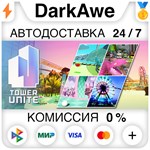 Tower Unite STEAM•RU **АВТОДОСТАВКА *0%