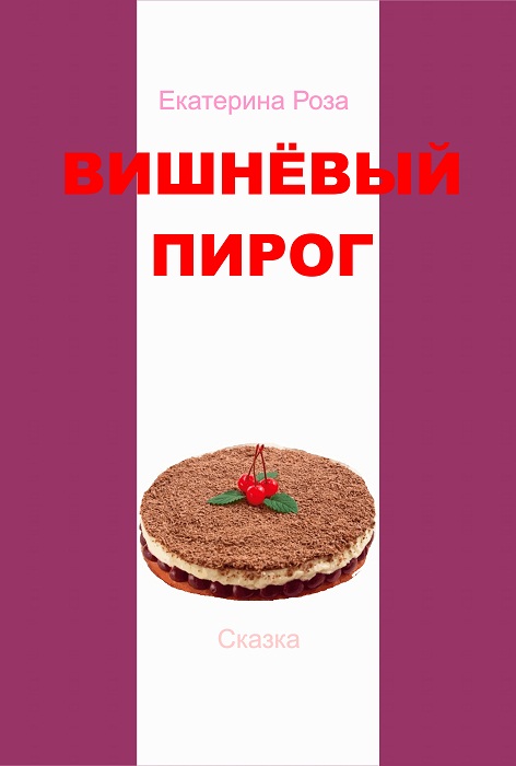 Вишнёвый пирог