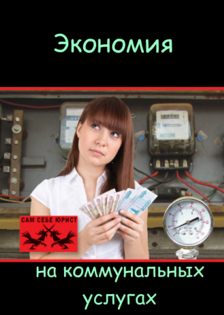 Экономия на ЖКХ услугах