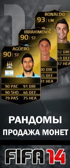 Монеты fifa 14 ultimate team