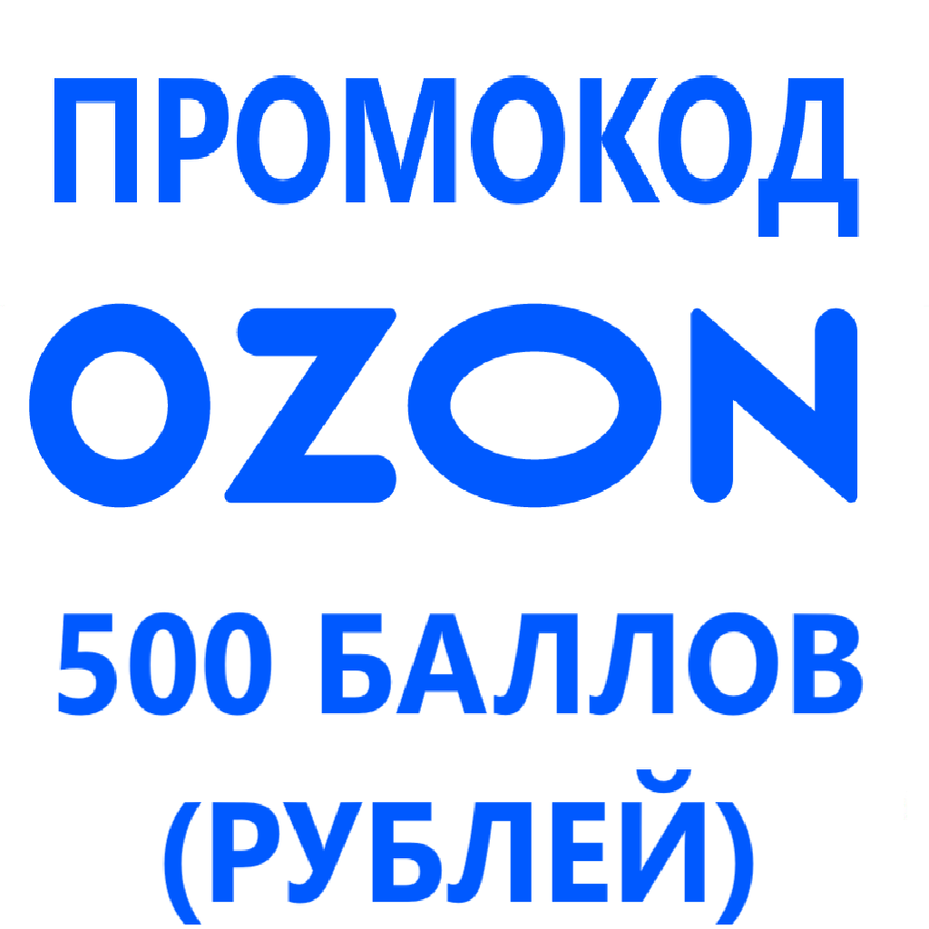 Озон 3 процента. Промокод Озон. Промокод Озон декабрь. OZON 500 рублей. Озон 500 баллов.
