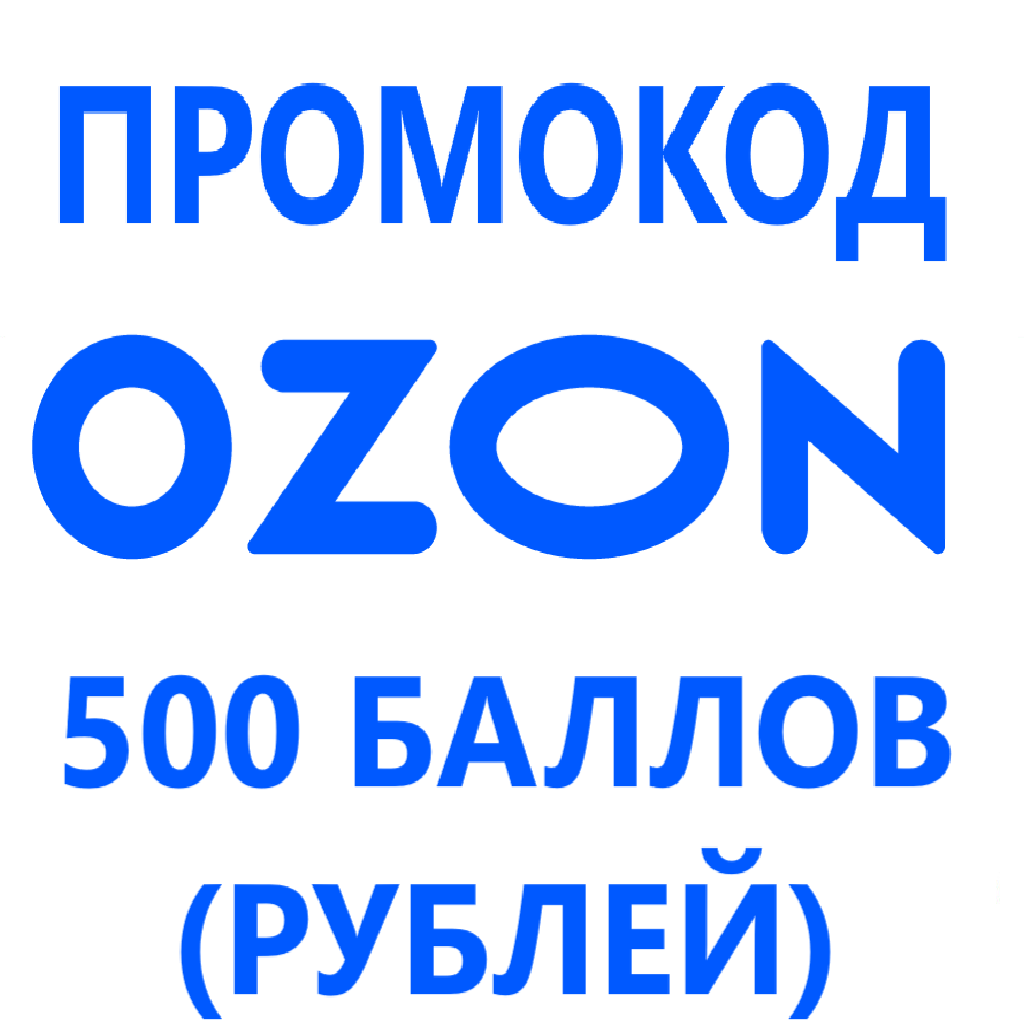 Промокод озон на первый заказ продуктов. Промокод Озон. Промокод Озон декабрь. OZON 500 рублей. Озон 500 баллов.