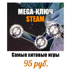 MEGA-КЛЮЧ Steam