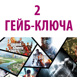 2 Гейб-ключа (игры 249+ рублей)