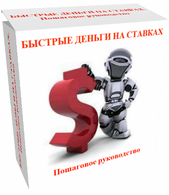 Быстрые деньги на ставках
