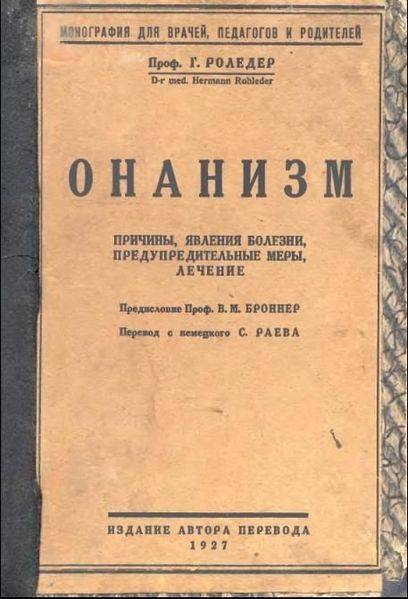 Проф. Г. Роледер, "Онанизм