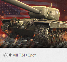 T34+слот