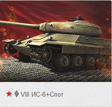 ИС-6+слот