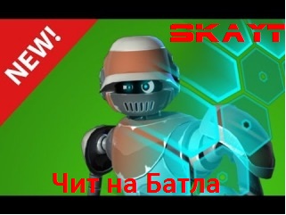 Чит на Батла Skayt