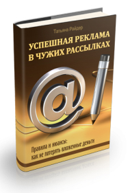 Успешная реклама в чужих рассылках