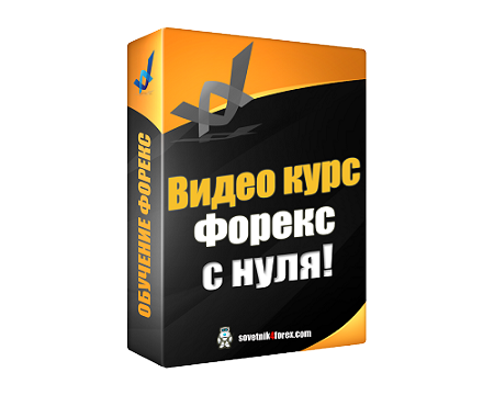 видео курс обучения форекс нуля / Forex Stud