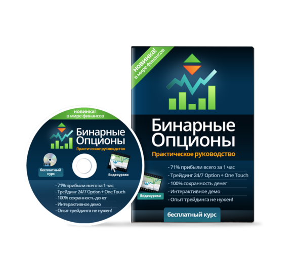 Бинарные опционы - видео курс
