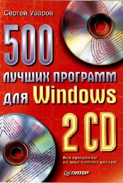 500 лучших программ для Windows
