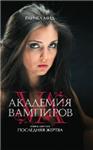 Vampire Academy 6: The Last Victim - irongamers.ru
