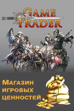 ArcheAge ЗОЛОТО, БЫСТРАЯ ДОСТАВКА, Game-Trader.ru