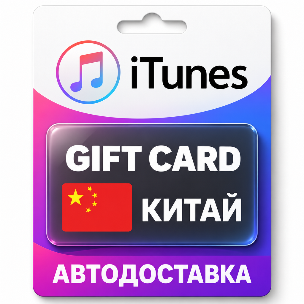 Apple iTunes / App Store | Карта пополнения баланса CNY | Китай фото 1