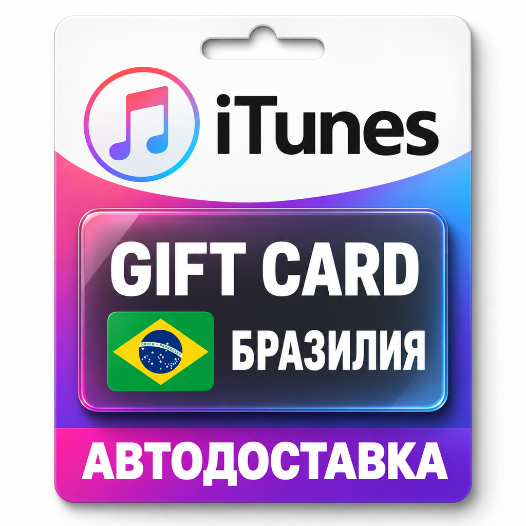 Apple iTunes / App Store | Карта пополнения баланса BRL | Бразилия фото 1