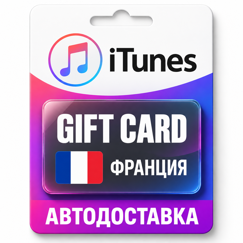 Apple iTunes / App Store | Карта пополнения баланса EUR | Франция фото 1