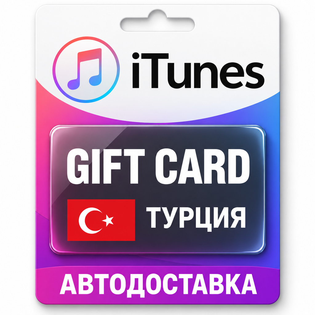 Apple iTunes / App Store | Карта пополнения баланса TRY | Турция фото 1