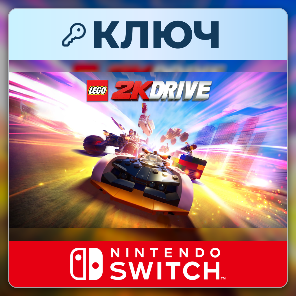 LEGO 2K Drive | Nintendo Switch | Ключ | Европа (EU) фото 1