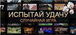 ИСПЫТАЙ УДАЧУ STEAM (SILVER)