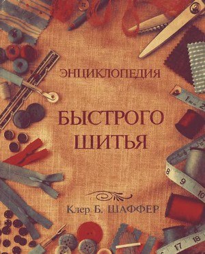 ЭНЦИКЛОПЕДИЯ БЫСТРОГО ШИТЬЯ