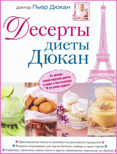 Десерты диеты Дюкан