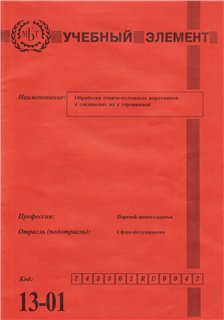 Профессия портной. Учебные элементы.