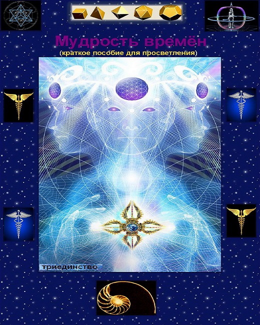 Мудрость времён (краткое пособие для просветления)