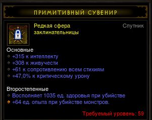 Diablo 3 - Предмет для спутника (60лвл) заклинательница