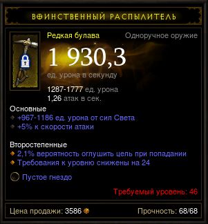 Diablo 3 - Одноруч (46лвл) булава 1930,3дпс +сокет