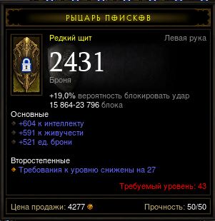 Diablo 3 - Щит (43лвл) 604инт 591жив 2431броня
