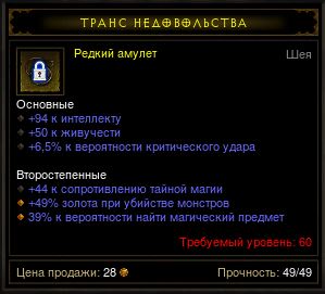 Diablo 3 - Амулет (60лвл) 49%гф 39%мф поиск магич.предм