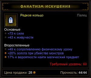 Diablo 3 - Кольцо (60лвл) 20%гф 17%мф поиск магич. пред
