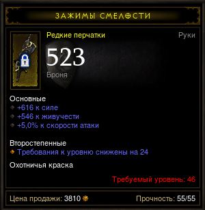 Diablo 3 - Перчатки (46лвл) 616сила, 546жив, 5%скор.