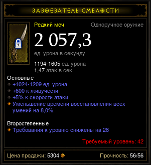 Diablo 3 - Одноруч (42лвл) меч 2057,3дпс 600жив 5%ас